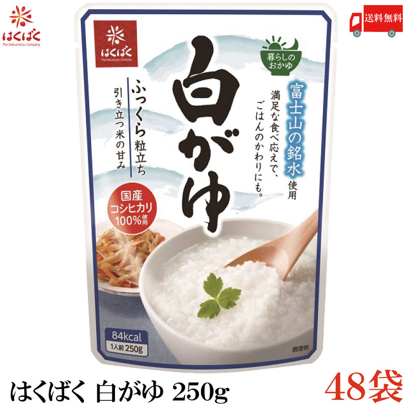 送料無料 はくばく 白がゆ 250g ×48袋 (国産 コシヒカリ おかゆ レトルト)