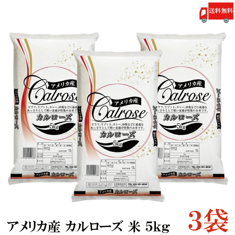 送料無料 アメリカ産 カルローズ 米 5kg×3袋 (お米 白米 ライス 中粒種米)