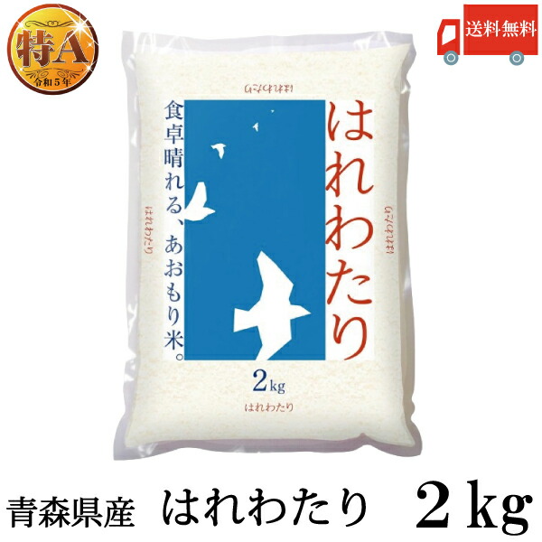 楽天市場】令和7年産 青森県産 はれわたり【新米】 2Kg×1袋(ライケット