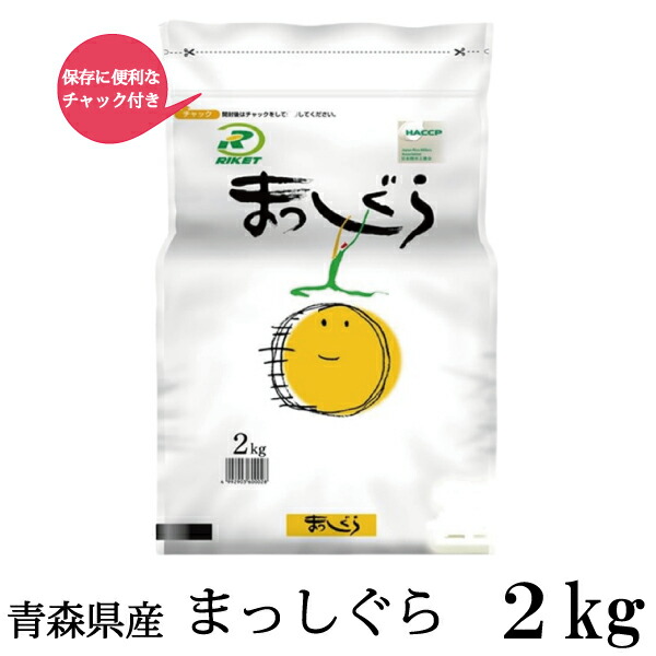 楽天市場】送料無料 新米 令和7年産 青森県産 まっしぐら 2Kg×1袋