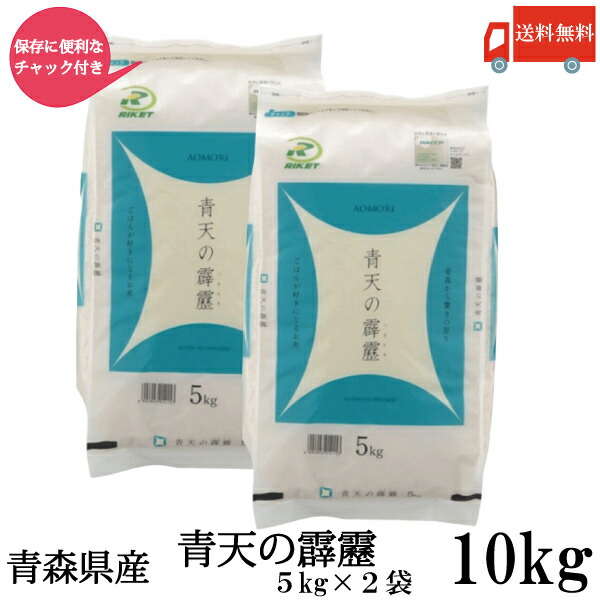 送料無料 令和7年産 新米 青森県産 青天の霹靂 5Kg&times;2袋【10kg】(ライケット こめ 米)【保存チャック付き】｜クイックファクトリー