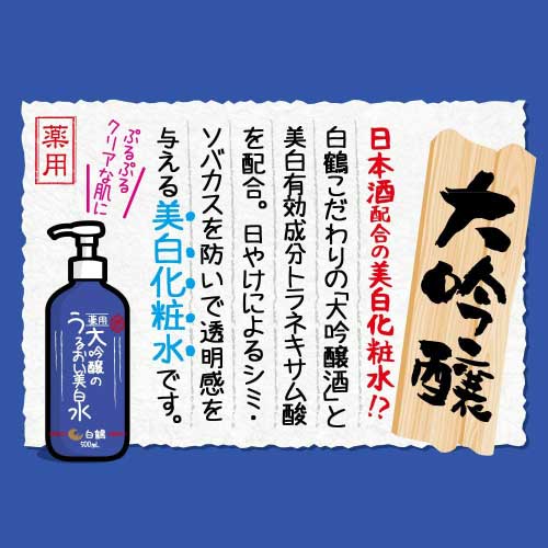 楽天市場 送料無料 白鶴 鶴の玉手箱 薬用 大吟醸のうるおい美白水 500ml 化粧水 保湿 お酒 3本 クイックファクトリー