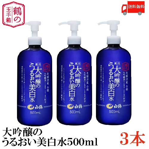 楽天市場 送料無料 白鶴 鶴の玉手箱 薬用 大吟醸のうるおい美白水 500ml 化粧水 保湿 お酒 3本 クイックファクトリー