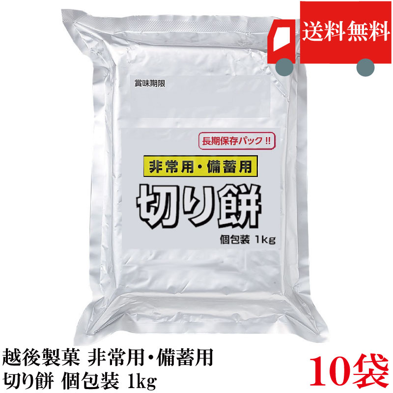 送料無料 越後製菓 非常用・備蓄用 切り餅 個包装 1kg×10袋