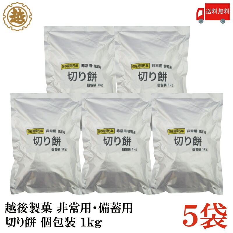 送料無料 越後製菓 非常用・備蓄用 切り餅 個包装 1kg×5袋