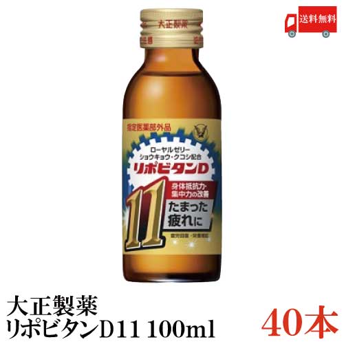 送料無料 大正製薬 リポビタンD11 100ml ×40本（栄養ドリンク 栄養補給）