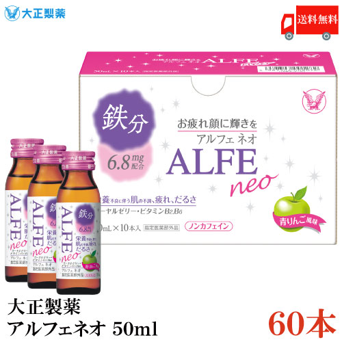 アルフェネオ50ml×3本×20 大正製薬 鉄分、ビタミンB1・B2・B6 Amazon | 【指定医薬部外品】アルフェネオ50ml×3本×20 大正製薬