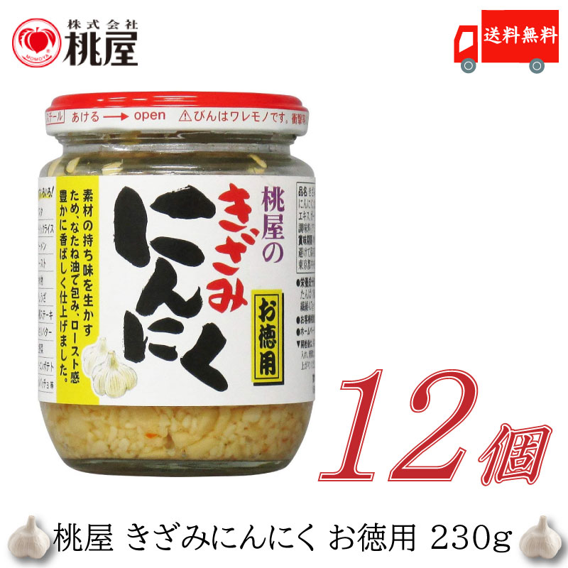 市場 送料無料 230g×12個 桃屋 お徳用 ももや きざみにんにく