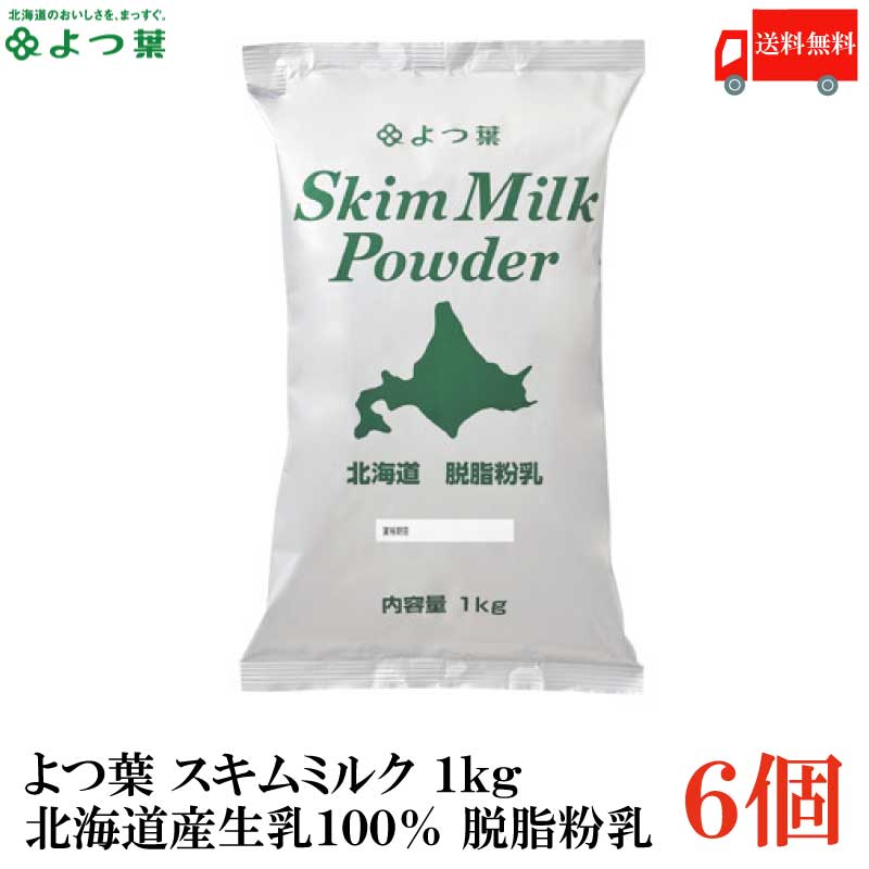 市場 送料無料 スキムミルク 北海道産生乳100％ よつ葉 1kg