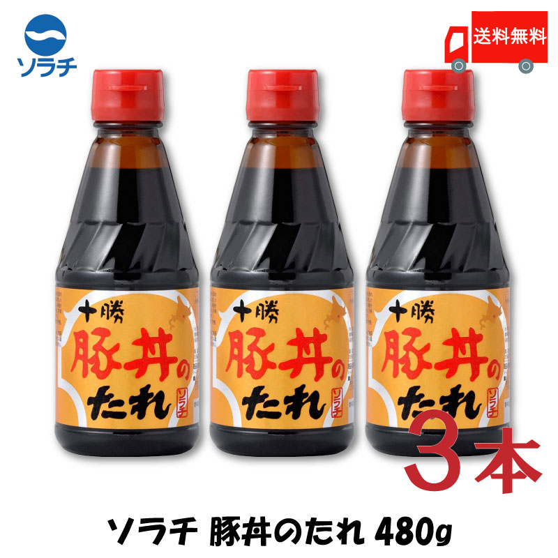 【楽天市場】送料無料 豚丼 タレ ソラチ 十勝 豚丼のたれ 275g×3本【豚丼のたれ 帯広 どんぶり 万能調味料】 : クイックファクトリー