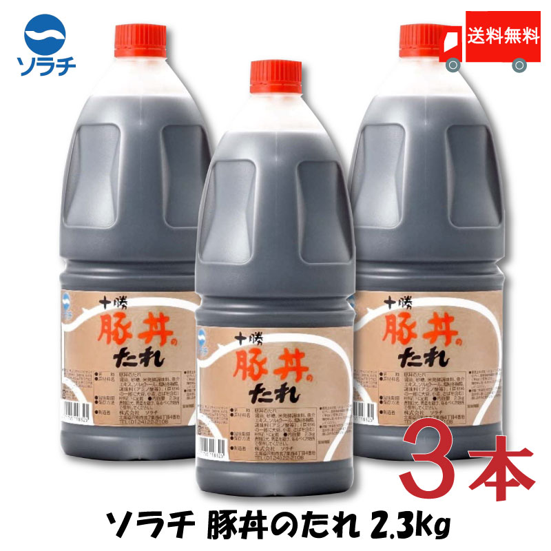送料無料 豚丼 タレ ソラチ 十勝 豚丼のたれ 2.3kg×3本【豚丼のたれ 帯広 どんぶり 万能調味料】