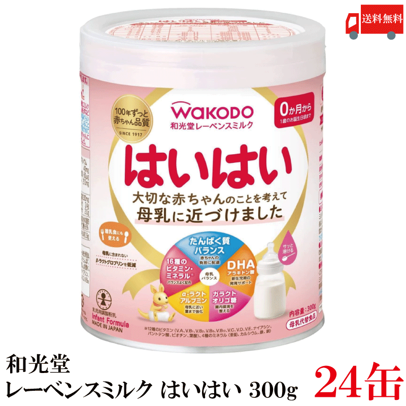 送料無料 和光堂 レーベンスミルク はいはい300g ×24缶（粉ミルク）