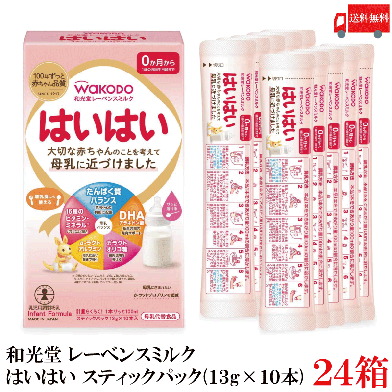 送料無料 和光堂 レーベンスミルク はいはい スティックパック 0ヶ月～ 13g（10本入り）×24箱 (粉ミルク)
