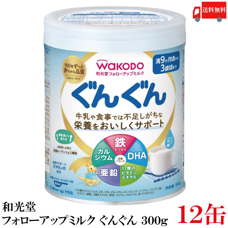 送料無料 和光堂 フォローアップミルク ぐんぐん 300g &times;12缶(粉ミルク)｜クイックファクトリー