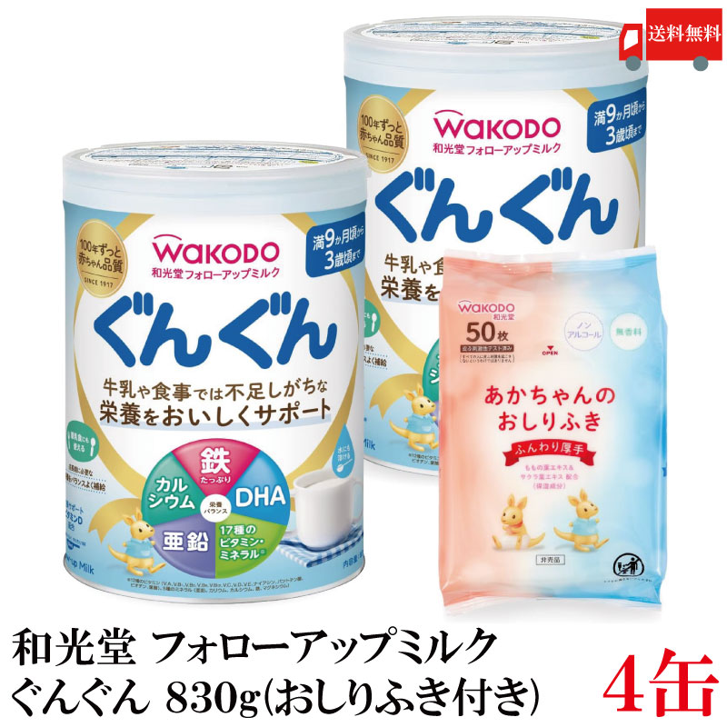送料無料 和光堂 フォローアップミルク ぐんぐん 830g ×4缶（おしりふき景品付き 粉ミルク）