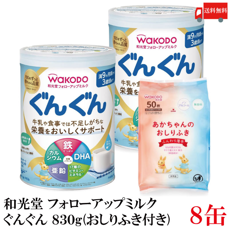 貨物輸送無料 和光堂 フォローアップ酪漿 ぐんぐん 830g ×8缶（おしりふき割り増し金付き添い人 粉乳）