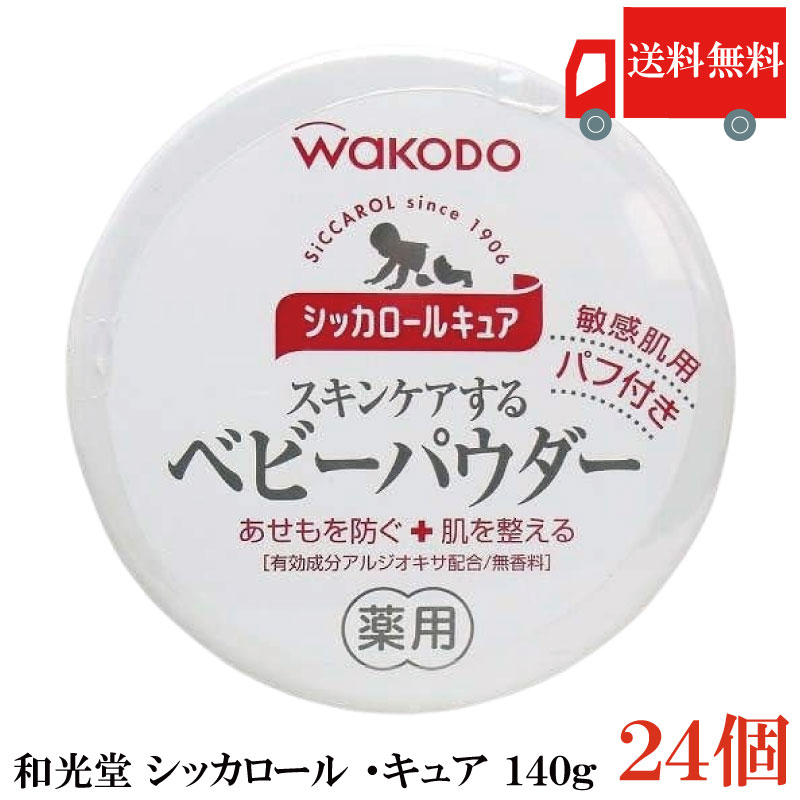 貨物輸送無料 和光堂 シッカロール キュア 140ｇ×24個 まとめ買い