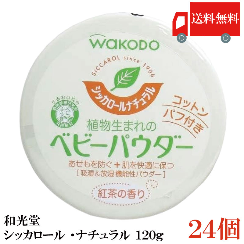 貨物輸送無料 和光堂 シッカロール 自然的 120ｇ×24個 まとめ買い