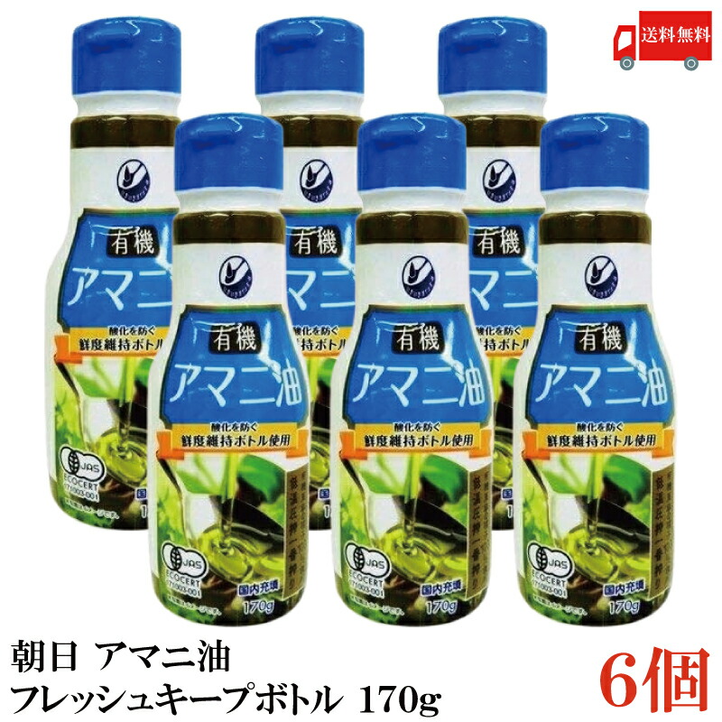 送料無料 朝日 有機アマニ油 鮮度維持ボトル入り 170g ×6本 (PET)