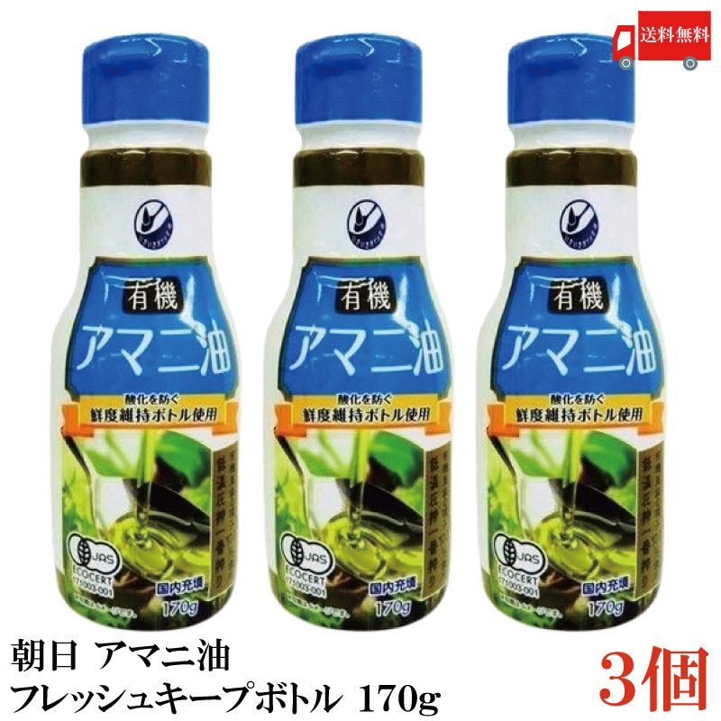 楽天市場】送料無料 朝日 アマニ油 鮮度維持ボトル入り 340g ×3本