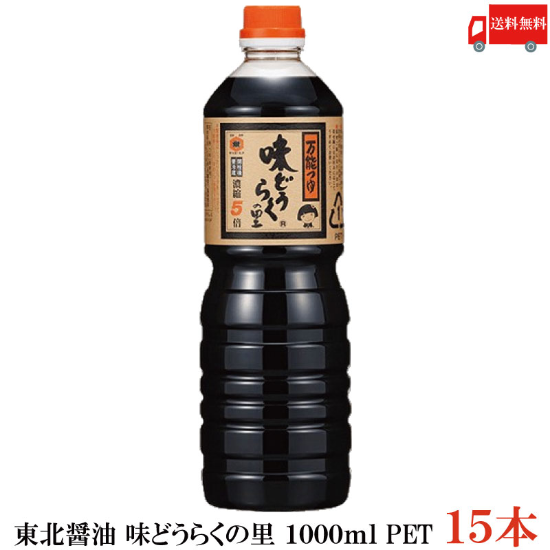 送料無料 東北醤油 味どうらくの里 1000ml PET×15本