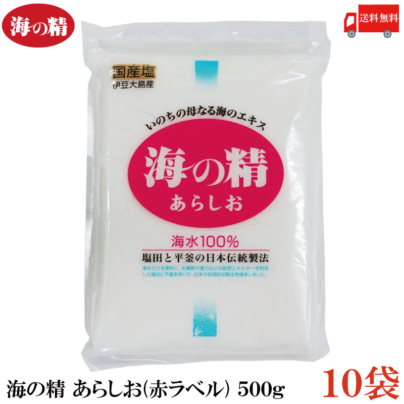 送料無料 海の精 あらしお(赤ラベル) 500g×10袋