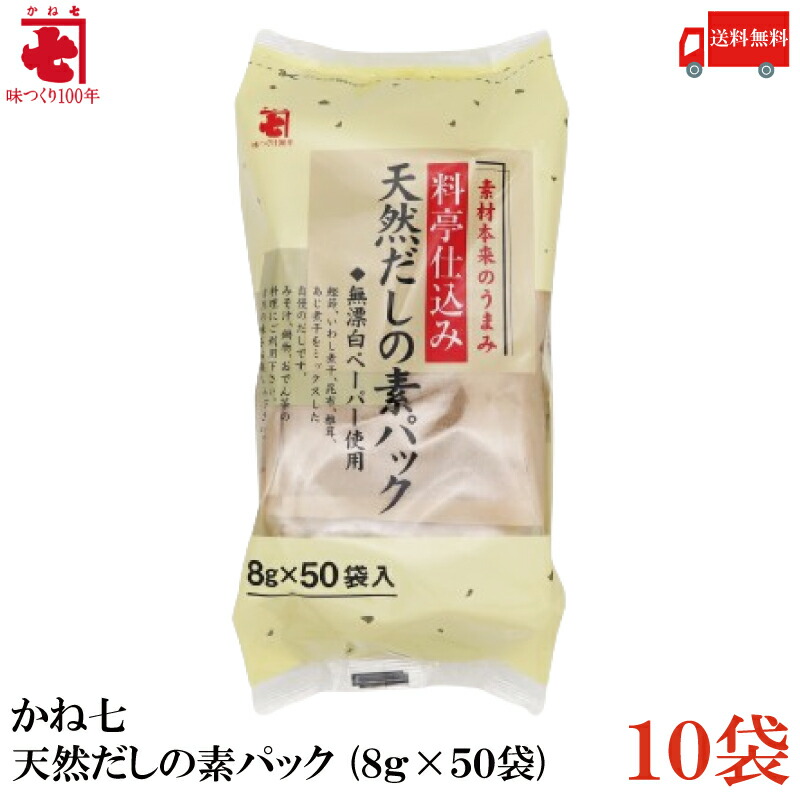 送料無料 かね七 天然だしの素パック 400g(8g×50袋)×10袋