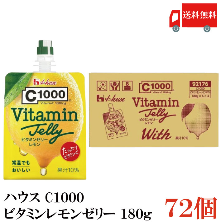 送料無料 ハウス C1000 ビタミンレモンゼリー 180g×72個（vitamin lemon House）