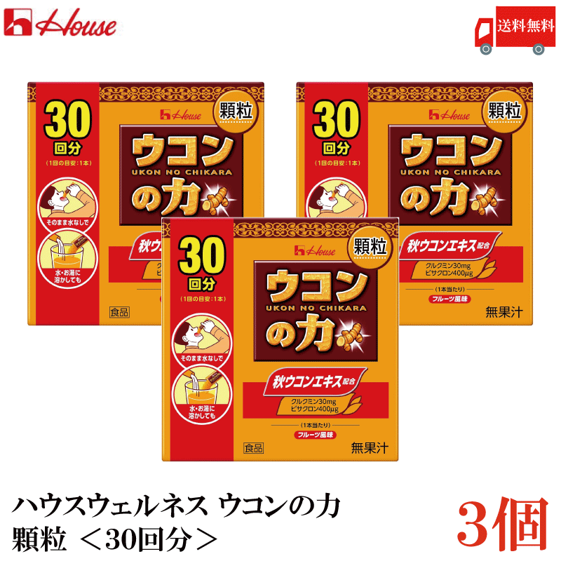 送料無料 ハウスウェルネス ウコンの力 顆粒 (30回分) ×3個