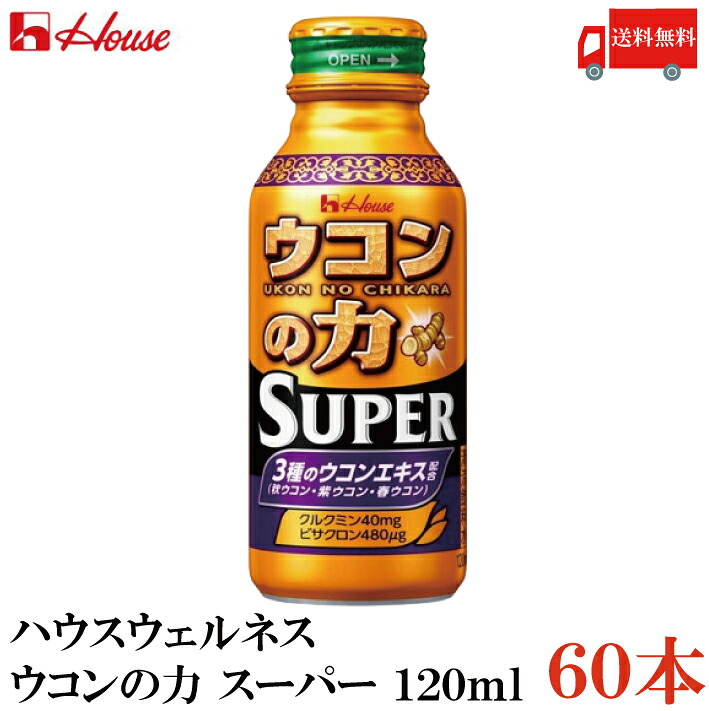 送料無料 ハウスウェルネス ウコンの力 スーパー 120ml×60本