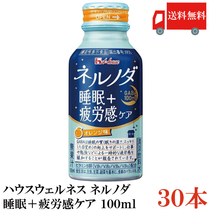 送料無料 ハウスウェルネス ネルノダ睡眠＋疲労感ケア 100ml ×30本【1ケース】