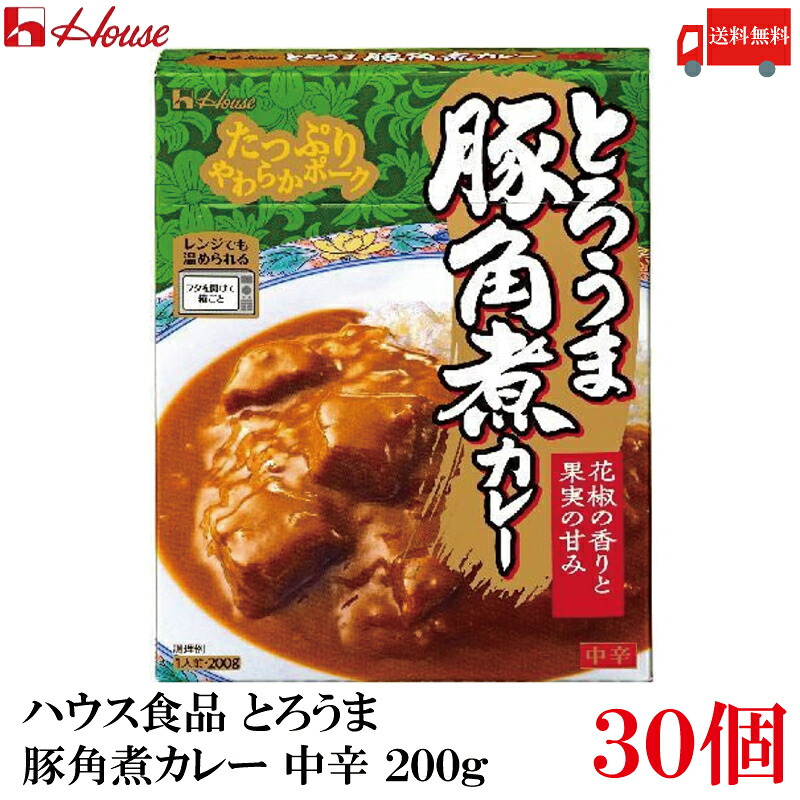 送料無料 ハウス食品 とろうま豚角煮カレー 中辛 200g × 1ケース【30個】