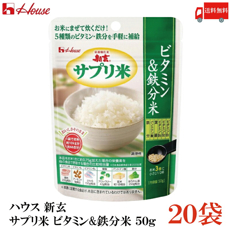 送料無料 ハウス 新玄 サプリ米 ビタミン＆鉄分米 50g ×20袋（栄養強化米 お米）