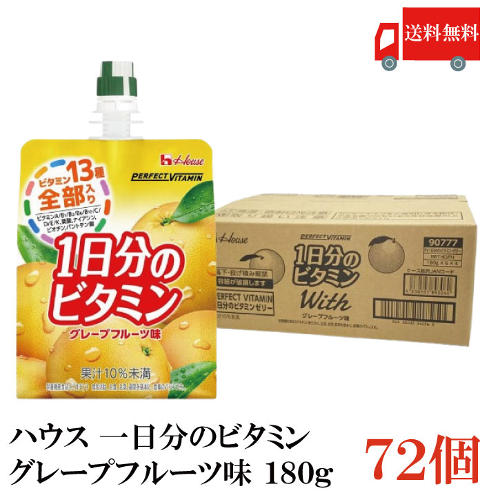 送料無料 ハウス 一日分のビタミン グレープフルーツ味 180g &times;72個（perfect vitamin パーフェクトビタミン）｜クイックファクトリー
