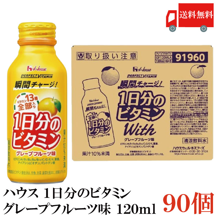 送料無料 ハウス 1日分のビタミン グレープフルーツ味 120ml &times;90本（perfect vitamin パーフェクトビタミン）｜クイックファクトリー 9,101円