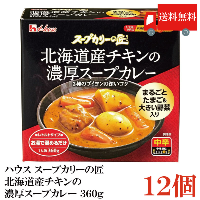 送料無料 ハウス スープカリーの匠 北海道産チキンの濃厚スープカレー 360g×12個