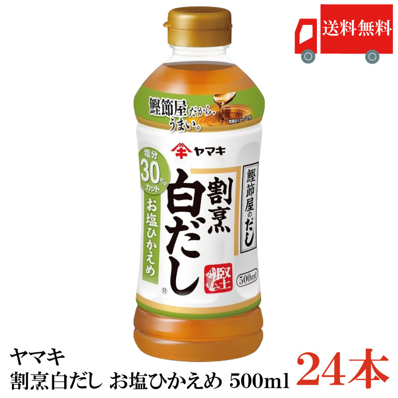 送料無料 ヤマキ 割烹白だし お塩ひかえめ 500ml ×24本（健康 減塩）
