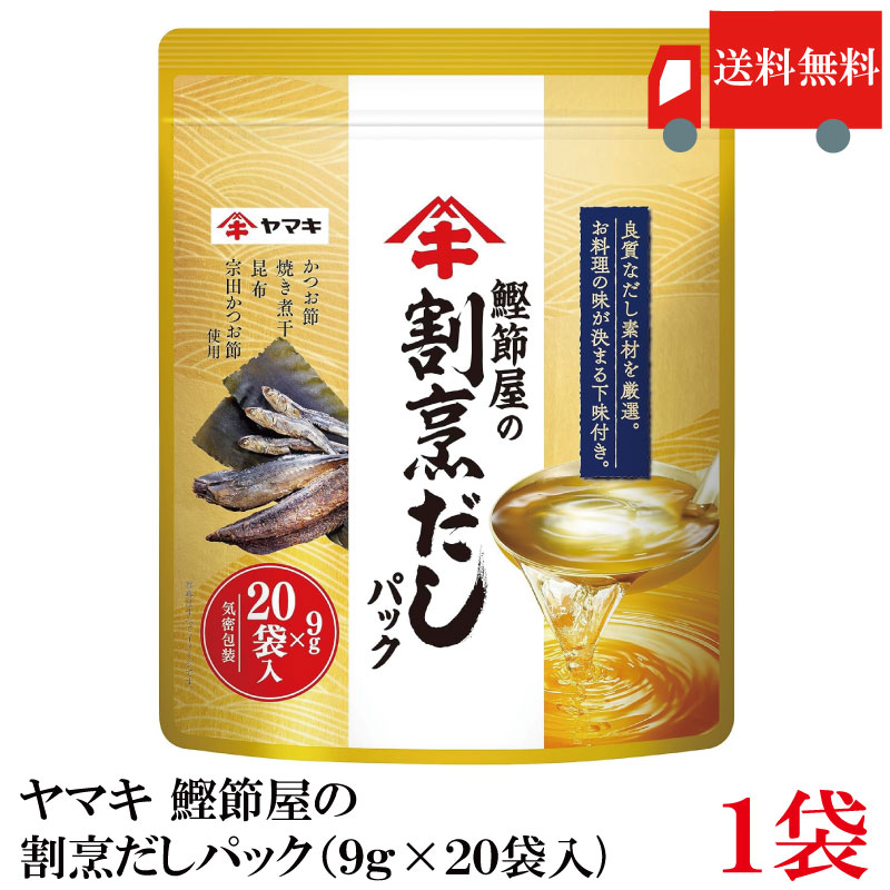【楽天市場】送料無料 ヤマキ 鰹節屋の割烹だしパック (9g×20袋入)×1袋:クイックファクトリー