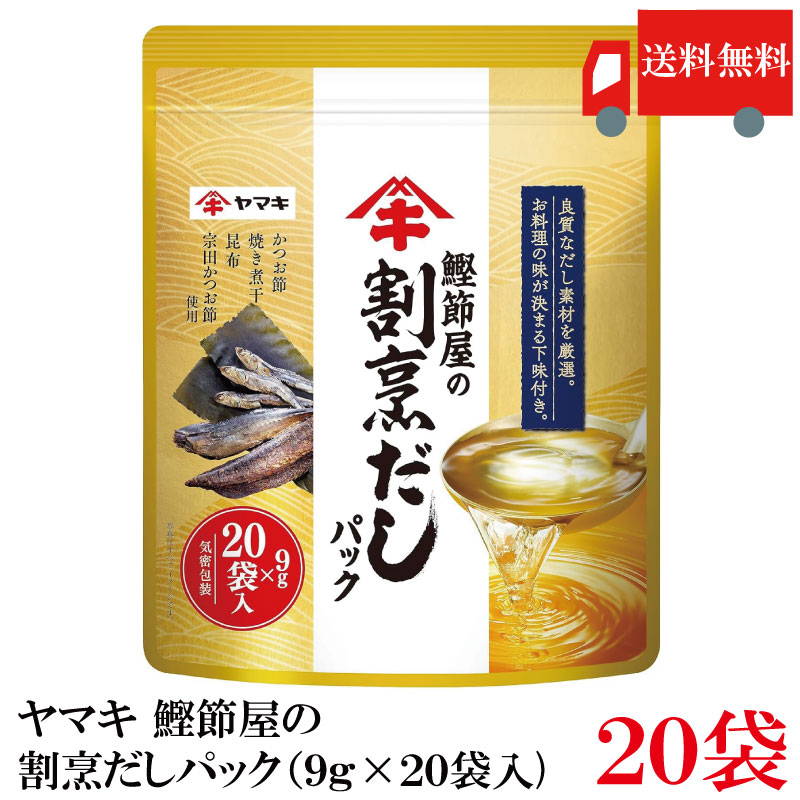 送料無料 ヤマキ 鰹節屋の割烹だしパック (9g×20袋入)×20袋