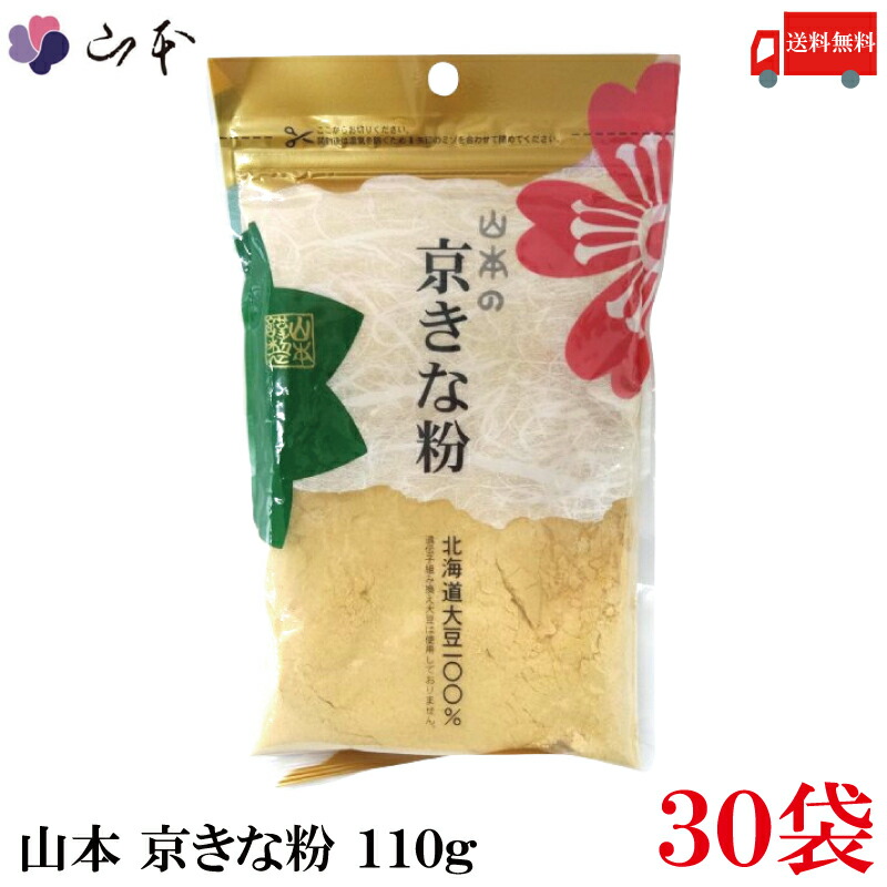 送料無料 山本 京きな粉 110g×30袋