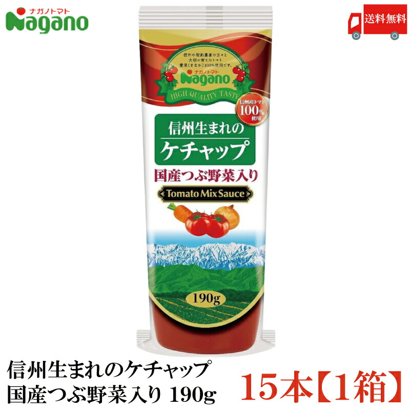 送料無料 ナガノトマト 信州生まれのケチャップ 国産つぶ野菜入り190g×15本【1箱】