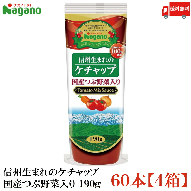 送料無料 ナガノトマト 信州生まれのケチャップ 国産つぶ野菜入り190g×60本【4箱】