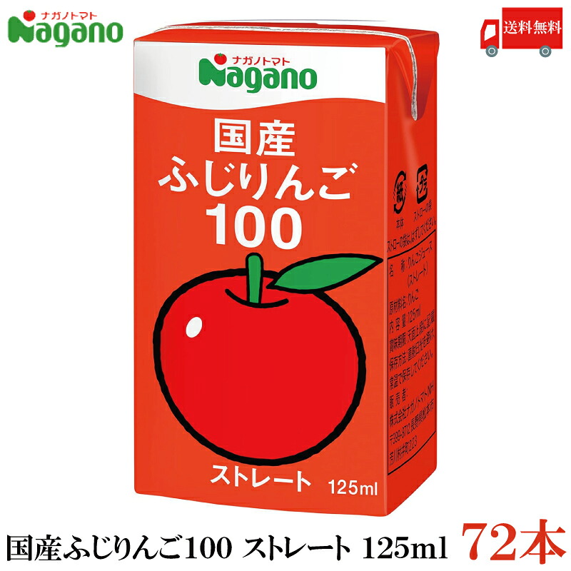 送料無料 ナガノトマト 国産 ふじりんご100 125ml×72本【4ケース】
