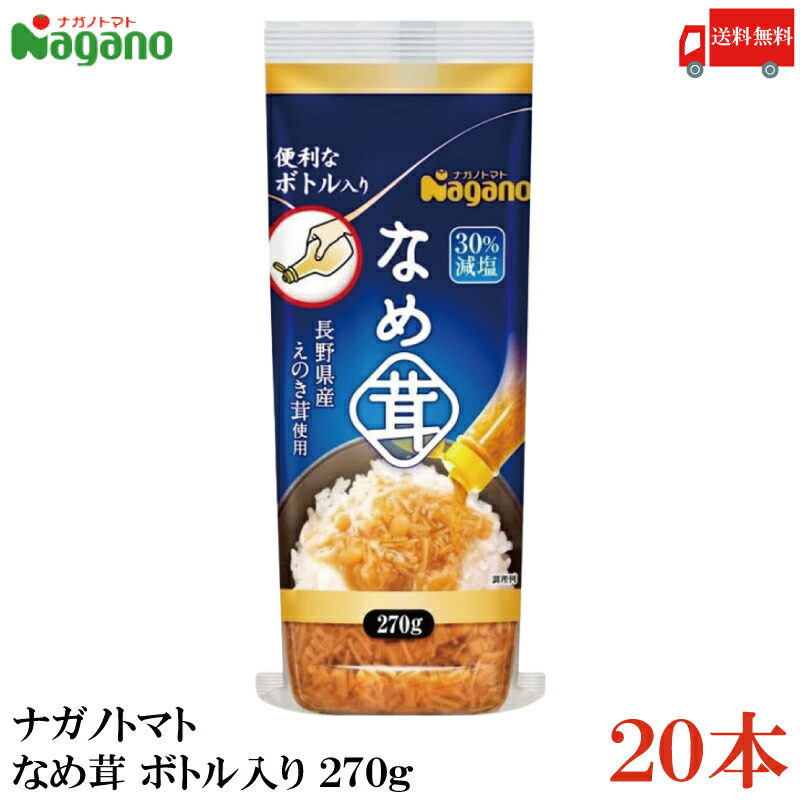 送料無料 ナガノトマト なめ茸 ボトル入り 270g×20本