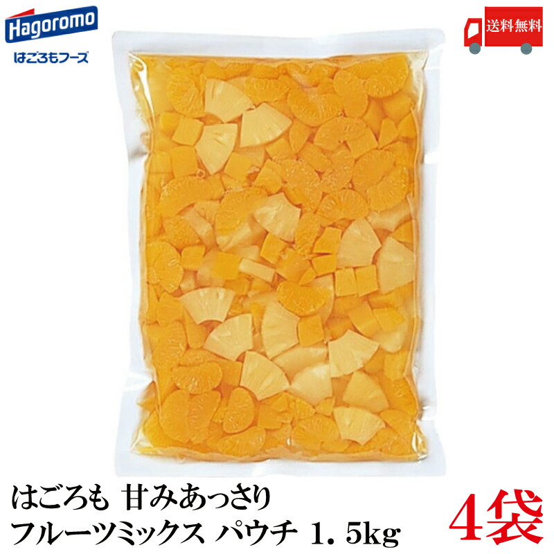 送料無料 はごろも 甘みあっさり フルーツミックス パウチ 1.5kg ×4袋