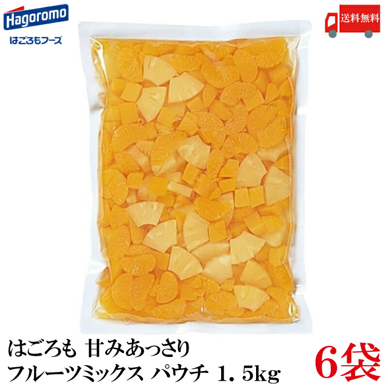 送料無料 はごろも 甘みあっさり フルーツミックス パウチ 1.5kg ×6袋