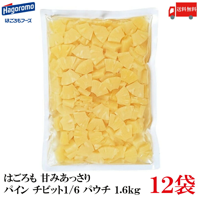 送料無料 はごろも 甘みあっさり パイン チビット1/6カット パウチ 1.6kg ×12袋