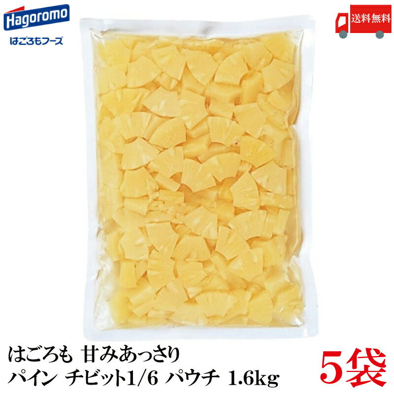送料無料 はごろも 甘みあっさり パイン チビット1/6カット パウチ 1.6kg ×5袋