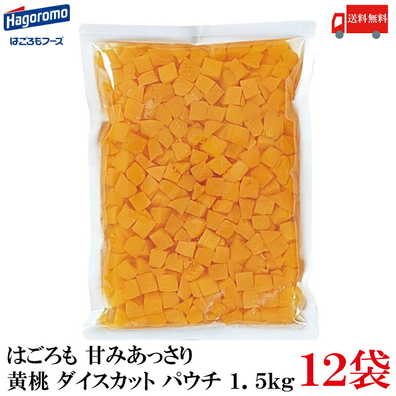 送料無料 はごろも 甘みあっさり 黄桃 ダイスカット パウチ 1.5kg &times;12袋｜クイックファクトリー