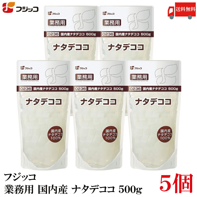 【楽天市場】送料無料 フジッコ 国内産 ナタデココ 500g ×5個（業務用 0236）：クイックファクトリー